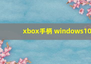 xbox手柄 windows10